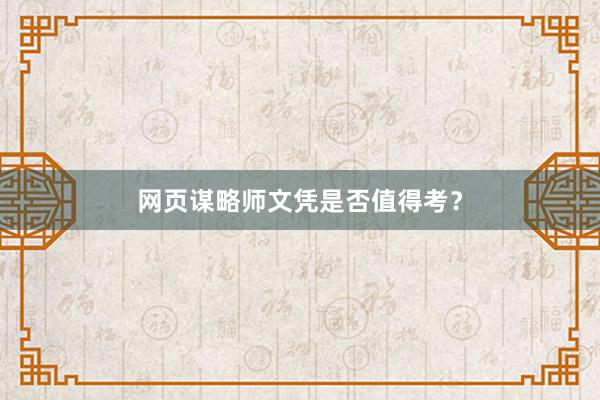 网页谋略师文凭是否值得考？