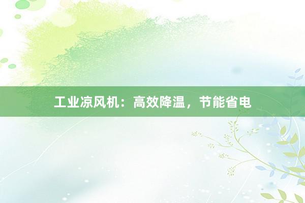 工业凉风机：高效降温，节能省电