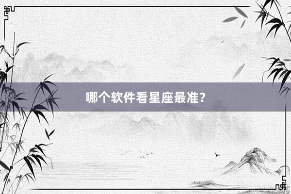 哪个软件看星座最准？