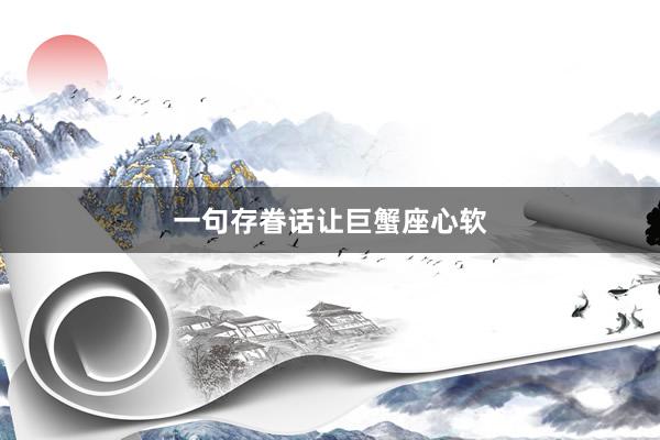一句存眷话让巨蟹座心软