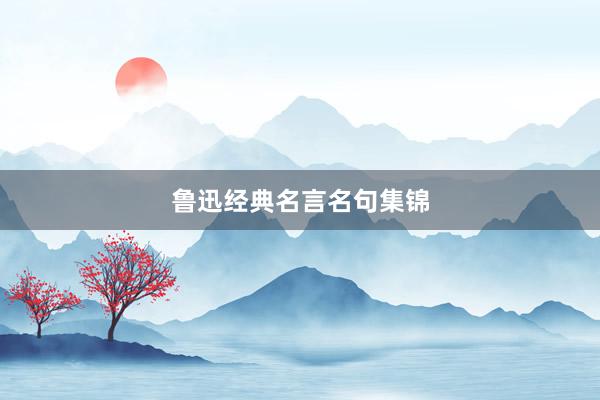 鲁迅经典名言名句集锦