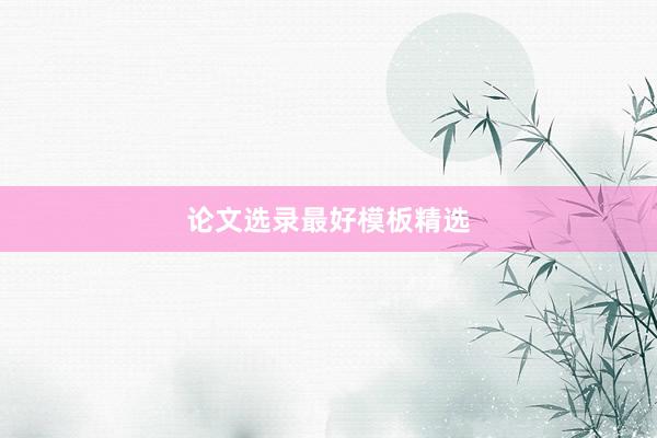 论文选录最好模板精选