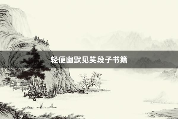 轻便幽默见笑段子书籍